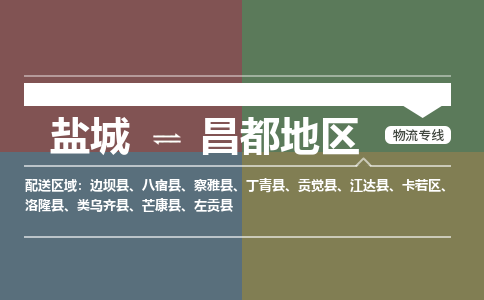 盐城到昌都地区物流公司-保障您的顺利发货盐城至昌都地区物流专线