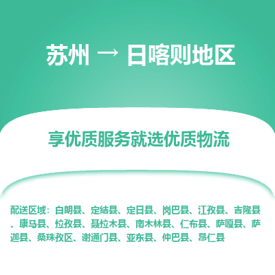 苏州到日喀则地区物流专线-苏州至日喀则地区专线-全面仓储，全方位支持