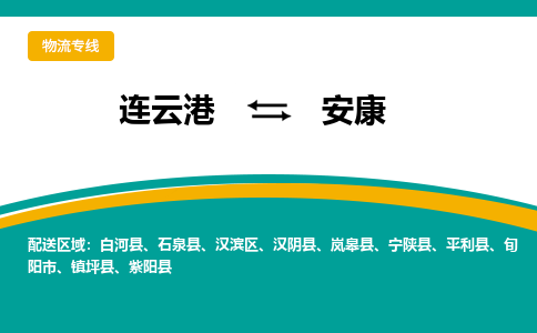 连云港到安康物流专线-连云港至安康货运为生意人士量身定制管理方案