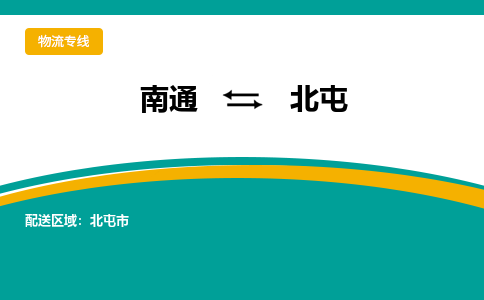 南通到北屯物流|南通到北屯专线