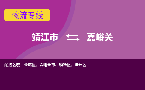 靖江市到嘉峪关物流公司-靖江市至嘉峪关专线-让生意变得简单便捷