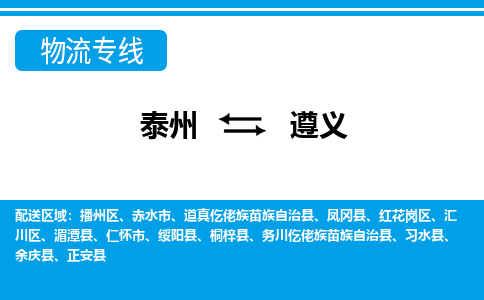 泰州到遵义物流公司|泰州到遵义专线|（市-县区-直达配送）