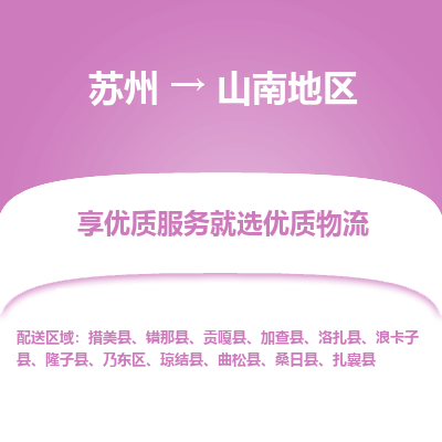 苏州到山南地区物流专线-苏州至山南地区专线-全面仓储，全方位支持