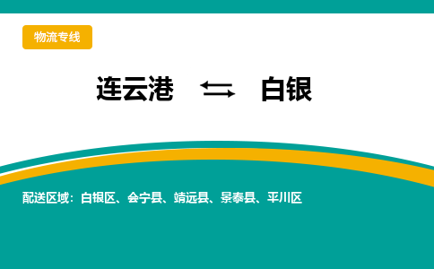 连云港到白银物流专线-连云港至白银货运为生意人士量身定制管理方案