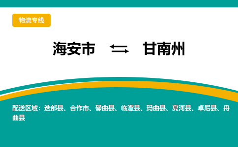 海安市到甘南州物流专线|甘南州到海安市货运|欢迎光临