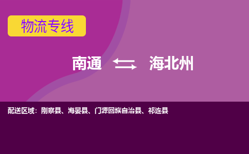 南通到海北州物流专线-南通至海北州货运回头车物流