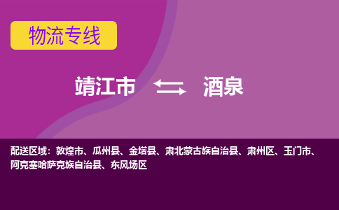 靖江市到酒泉物流公司-靖江市至酒泉专线-让生意变得简单便捷