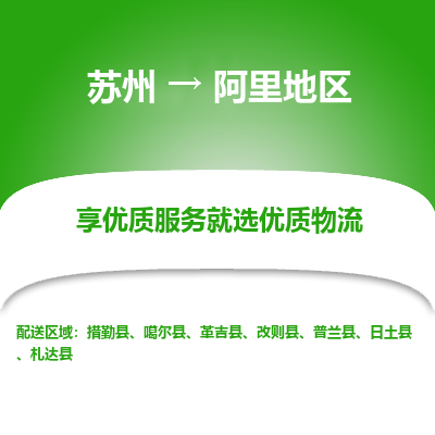 苏州到阿里地区物流专线-苏州至阿里地区专线-全面仓储，全方位支持