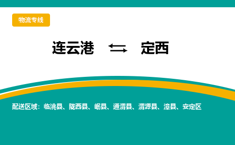 连云港到定西物流专线-连云港至定西货运为生意人士量身定制管理方案