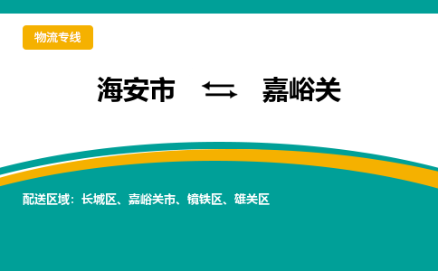 海安市到嘉峪关物流专线|嘉峪关到海安市货运|欢迎光临