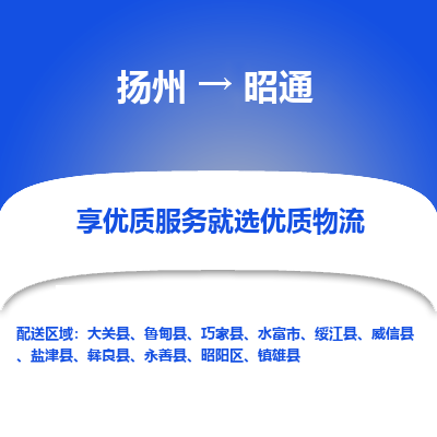 扬州到昭通物流专线-昭通到扬州货运-竭诚服务