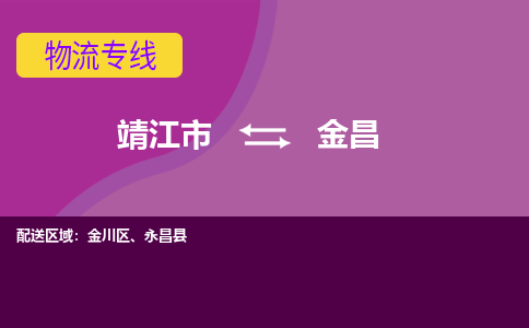 靖江市到金昌物流公司-靖江市至金昌专线-让生意变得简单便捷