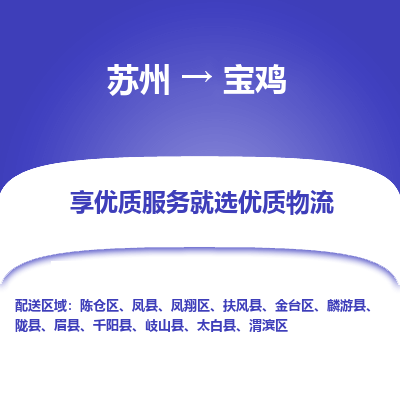 苏州到宝鸡物流专线-苏州至宝鸡专线-全面仓储，全方位支持