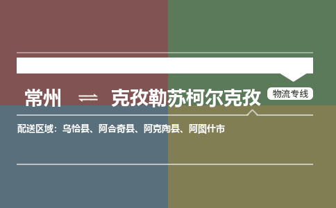 常州到克孜勒苏柯尔克孜物流|常州到克孜勒苏柯尔克孜专线|完美之选