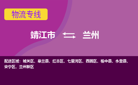 靖江市到兰州物流公司-靖江市至兰州专线-让生意变得简单便捷