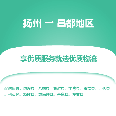 扬州到昌都地区物流专线-昌都地区到扬州货运-竭诚服务