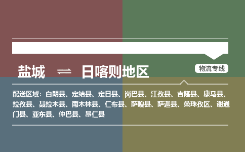 盐城到日喀则地区物流公司-保障您的顺利发货盐城至日喀则地区物流专线