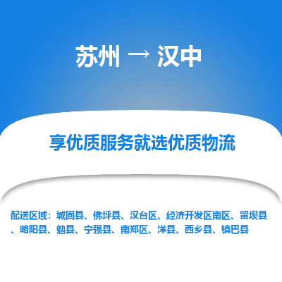 苏州到汉中物流专线-苏州至汉中专线-全面仓储，全方位支持