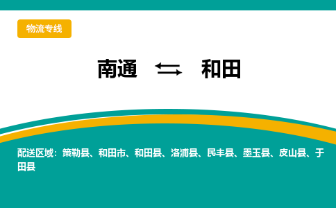 南通到和田物流|南通到和田专线