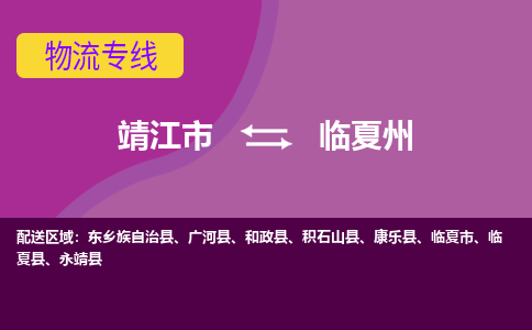 靖江市到临夏州物流公司-靖江市至临夏州专线-让生意变得简单便捷