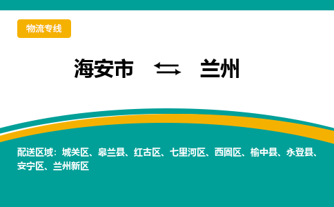 海安市到兰州物流专线|兰州到海安市货运|欢迎光临