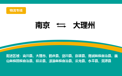 南京到大理州物流公司|南京至大理州专线（区域内/无盲点配送）