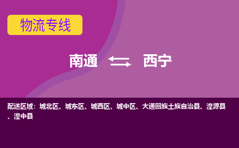 南通到西宁物流专线-南通至西宁货运回头车物流