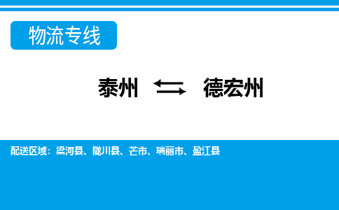 泰州到德宏州物流公司|泰州到德宏州专线|（市-县区-直达配送）