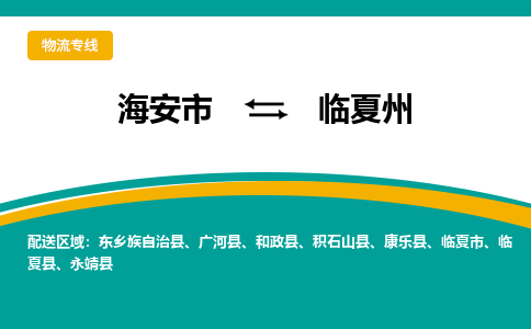 海安市到临夏州物流专线|临夏州到海安市货运|欢迎光临