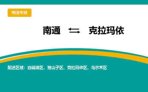 南通到克拉玛依物流|南通到克拉玛依专线