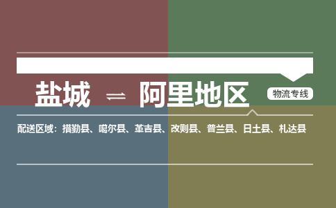 盐城到阿里地区物流公司-保障您的顺利发货盐城至阿里地区物流专线