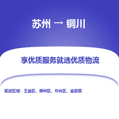 苏州到铜川物流专线-苏州至铜川专线-全面仓储，全方位支持