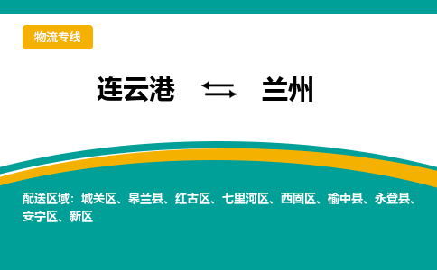 连云港到兰州物流专线-连云港至兰州货运为生意人士量身定制管理方案