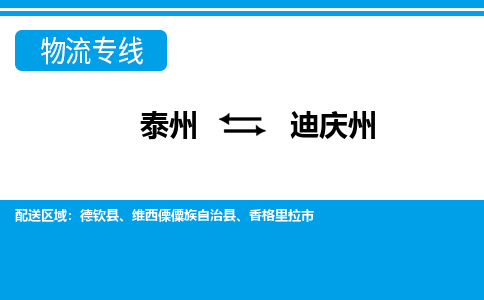 泰州到迪庆州物流公司|泰州到迪庆州专线|（市-县区-直达配送）