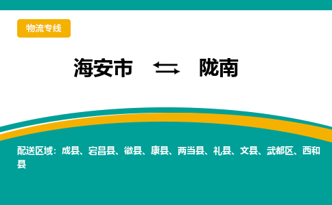 海安市到陇南物流专线|陇南到海安市货运|欢迎光临