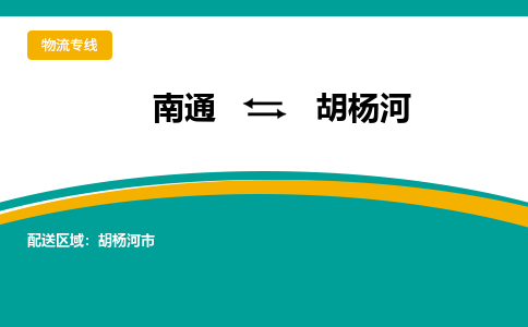 南通到胡杨河物流|南通到胡杨河专线