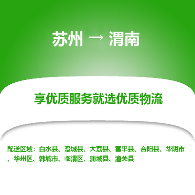 苏州到渭南物流专线-苏州至渭南专线-全面仓储，全方位支持