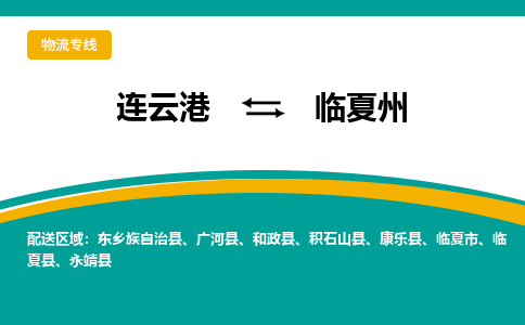 连云港到临夏州物流专线-连云港至临夏州货运为生意人士量身定制管理方案