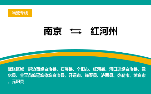 南京到红河州物流公司|南京至红河州专线（区域内/无盲点配送）