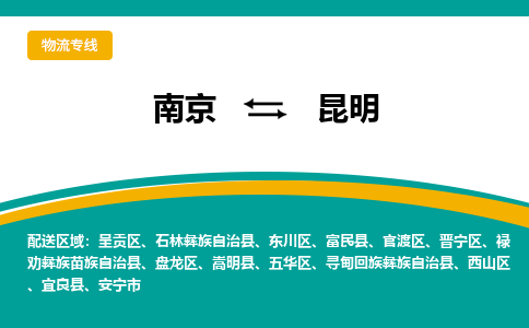 南京到昆明物流公司|南京至昆明专线（区域内/无盲点配送）