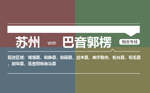 苏州到巴音郭楞物流公司-苏州至巴音郭楞专线安全快捷，全方位支持