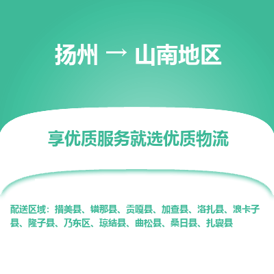 扬州到山南地区物流专线-山南地区到扬州货运-竭诚服务