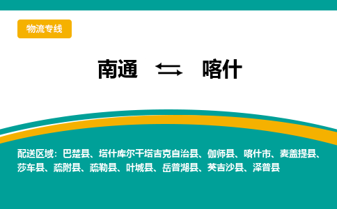 南通到喀什物流|南通到喀什专线