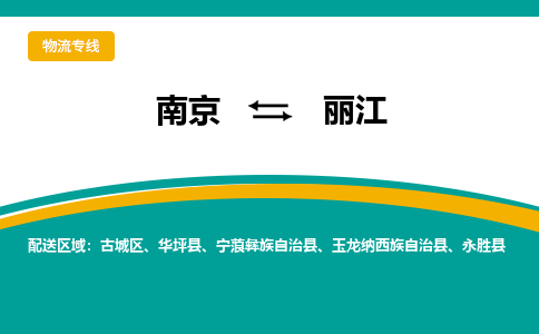 南京到丽江物流公司|南京至丽江专线（区域内/无盲点配送）