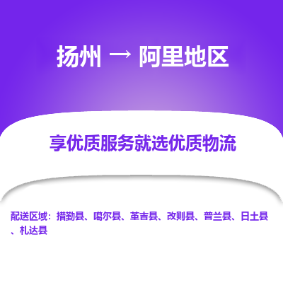 扬州到阿里地区物流专线-阿里地区到扬州货运-竭诚服务