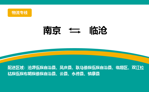 南京到临沧物流公司|南京至临沧专线（区域内/无盲点配送）