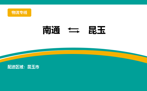 南通到昆玉物流|南通到昆玉专线