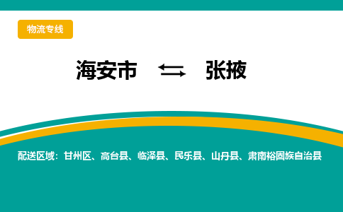 海安市到张掖物流专线|张掖到海安市货运|欢迎光临