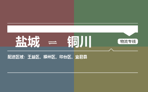 盐城到铜川物流公司-保障您的顺利发货盐城至铜川物流专线