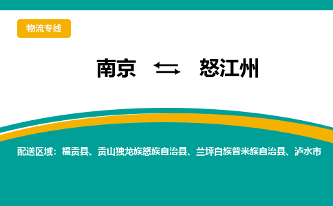 南京到怒江州物流公司|南京至怒江州专线（区域内/无盲点配送）